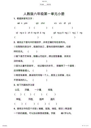 2022年人教版语文六年级第一单元小测 .pdf