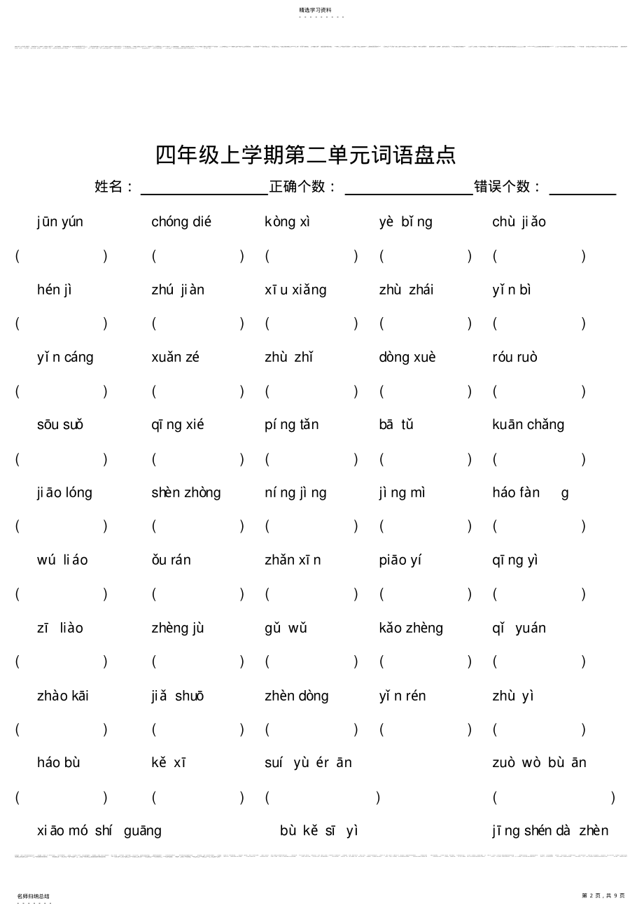 2022年人教版小学四年级语文上册第1-8单元词语盘点读拼音写词语 .pdf_第2页