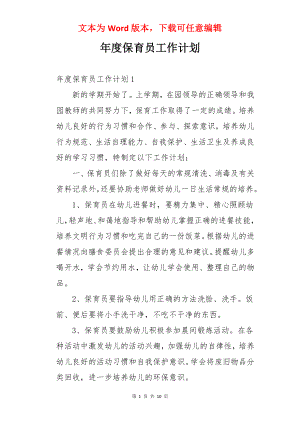 年度保育员工作计划.docx