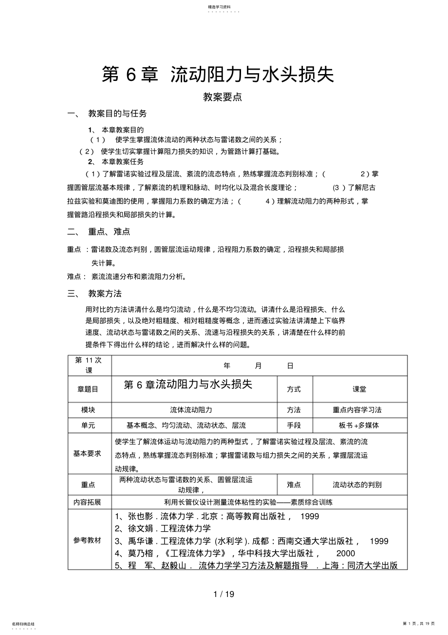 2022年第六章流体力学流动阻力与水头损失 .pdf_第1页