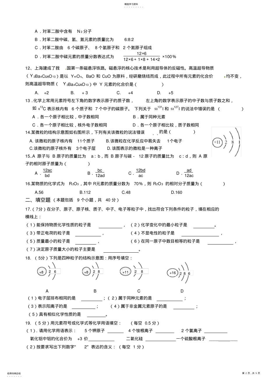 2022年第3单元《物质构成的奥秘》测试题及答案 .pdf_第2页