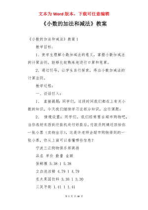 《小数的加法和减法》教案.docx