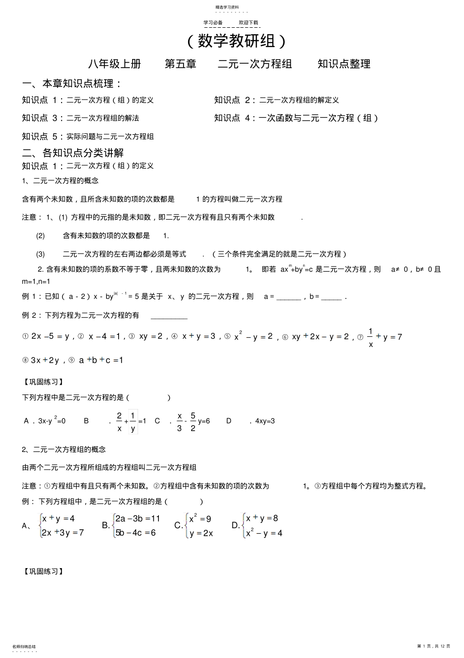 2022年八年级上册第五章二元一次方程组知识点整理 .pdf_第1页