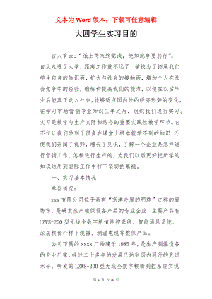 大四学生实习目的.docx