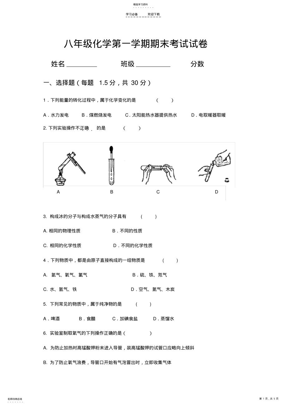 2022年八年级化学第一学期期末考试试卷 .pdf_第1页