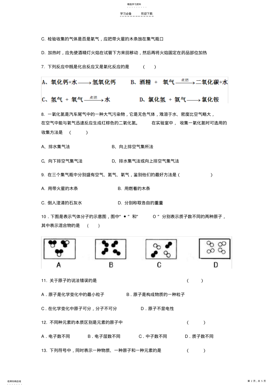 2022年八年级化学第一学期期末考试试卷 .pdf_第2页