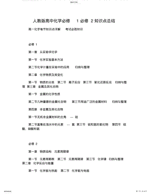 2022年人教版高中化学必修1必修2知识点总结 2.pdf