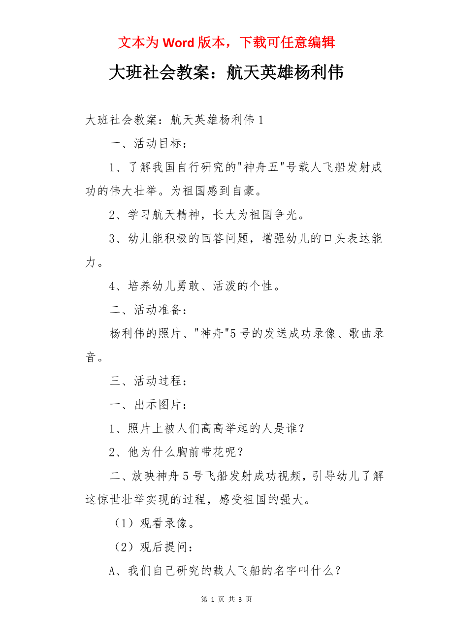 大班社会教案：航天英雄杨利伟.docx_第1页