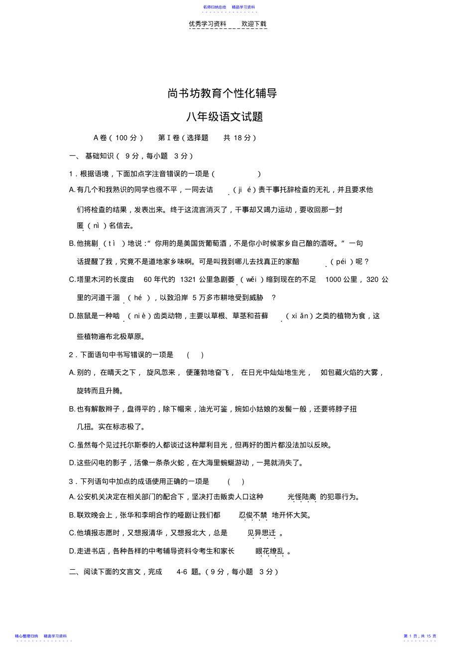 2022年八年级下学期期末考试语文试题 .pdf_第1页