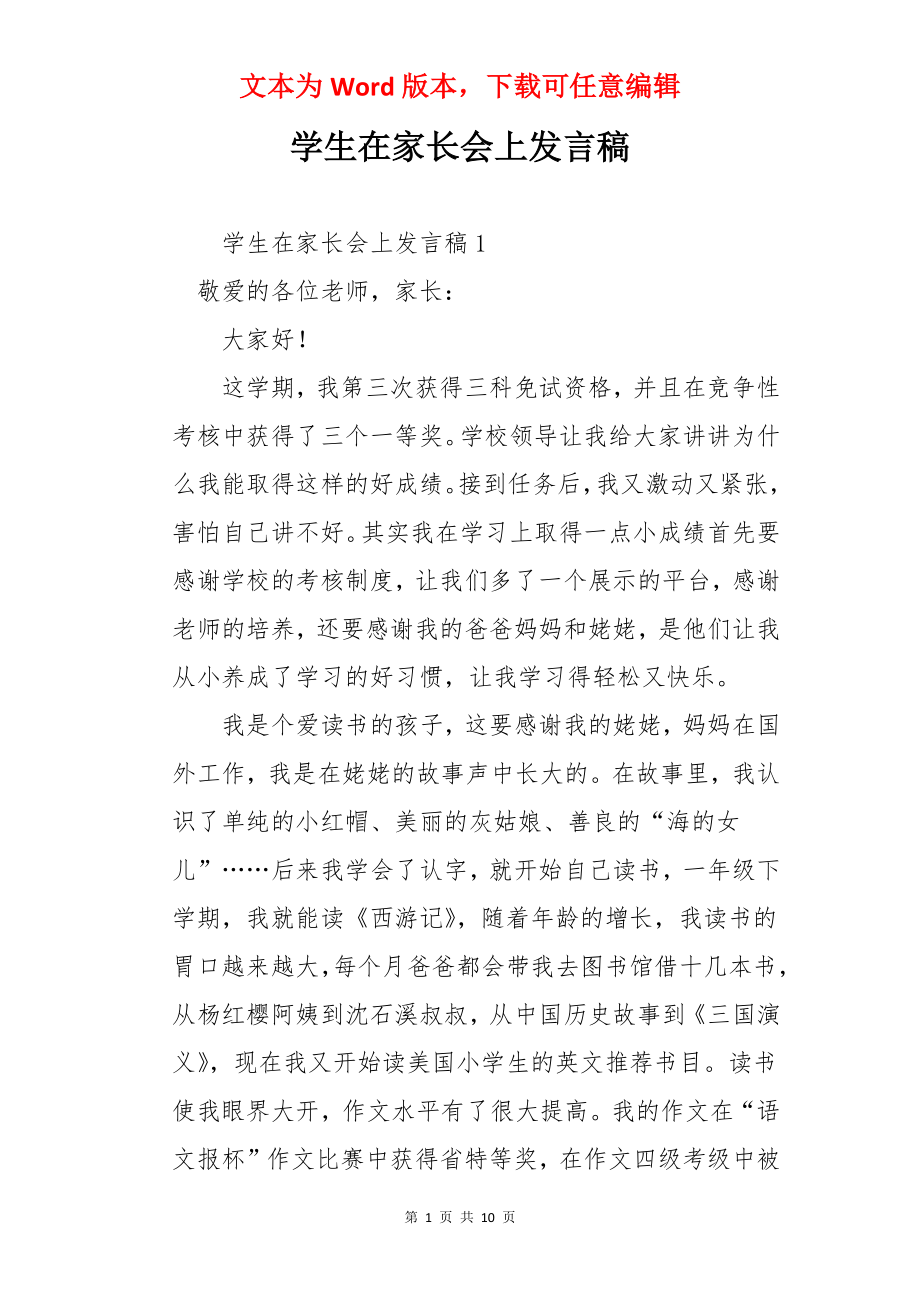 学生在家长会上发言稿.docx_第1页