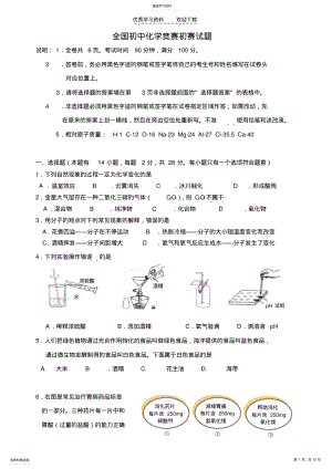 2022年全国初中化学竞赛试题 .pdf