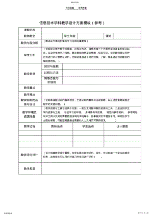 2022年信息技术学科教学设计方案模板 .pdf