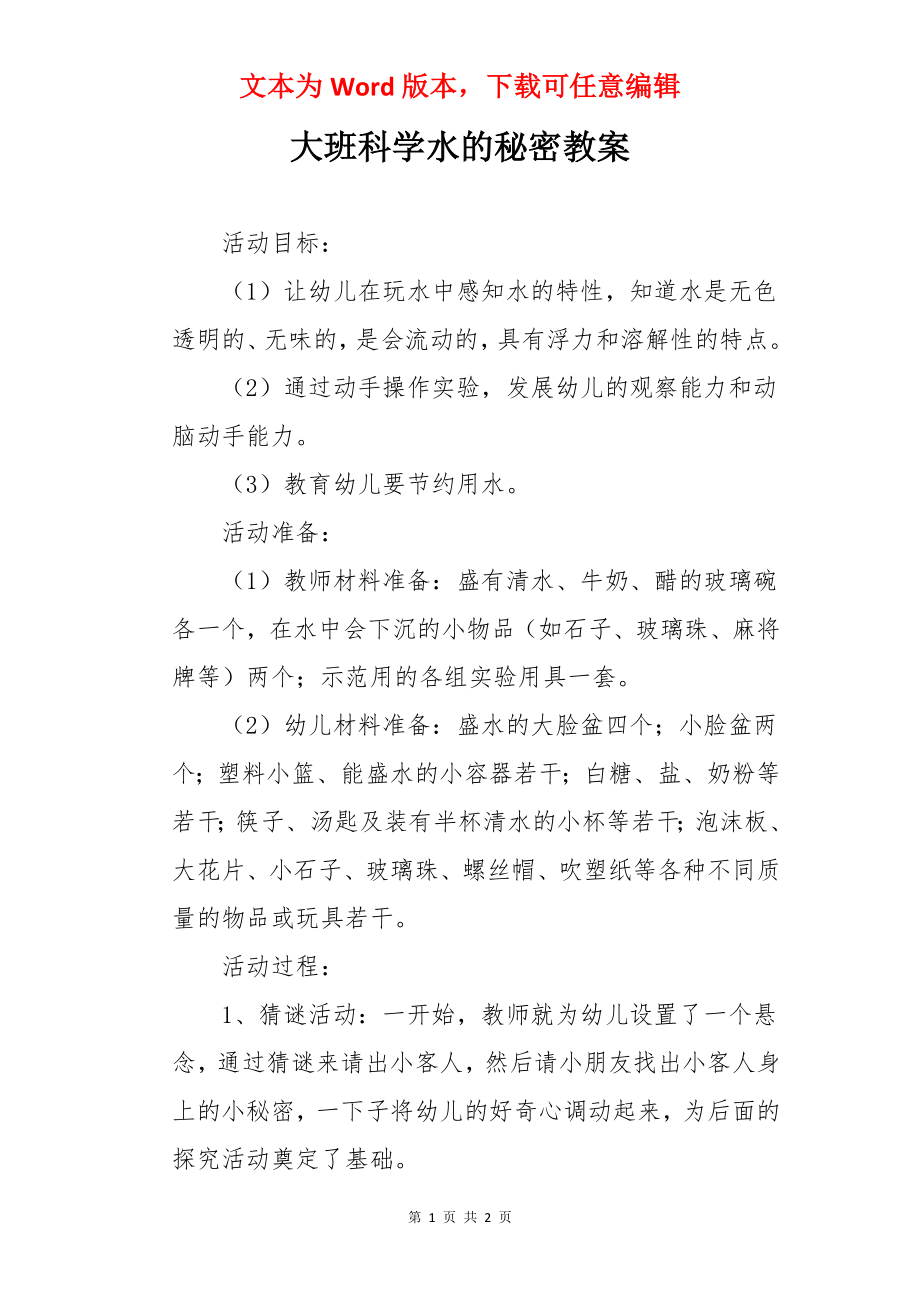 大班科学水的秘密教案.docx_第1页