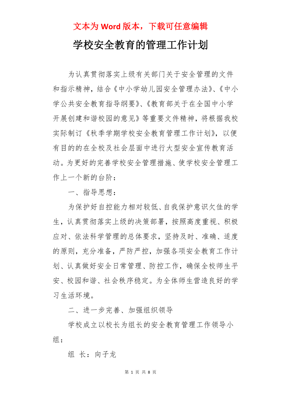 学校安全教育的管理工作计划.docx_第1页