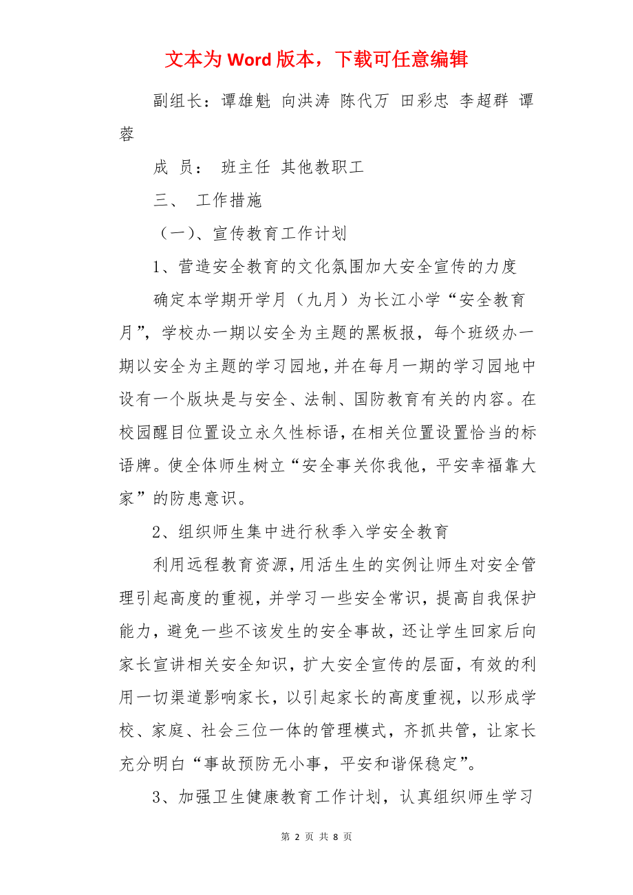 学校安全教育的管理工作计划.docx_第2页