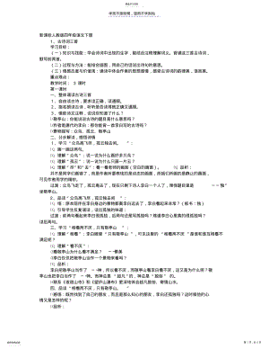 2022年人教版四年级下册古诗词三首教学反思 .pdf