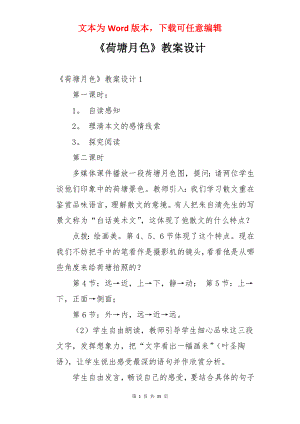 《荷塘月色》教案设计.docx