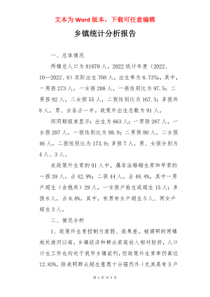 乡镇统计分析报告.docx