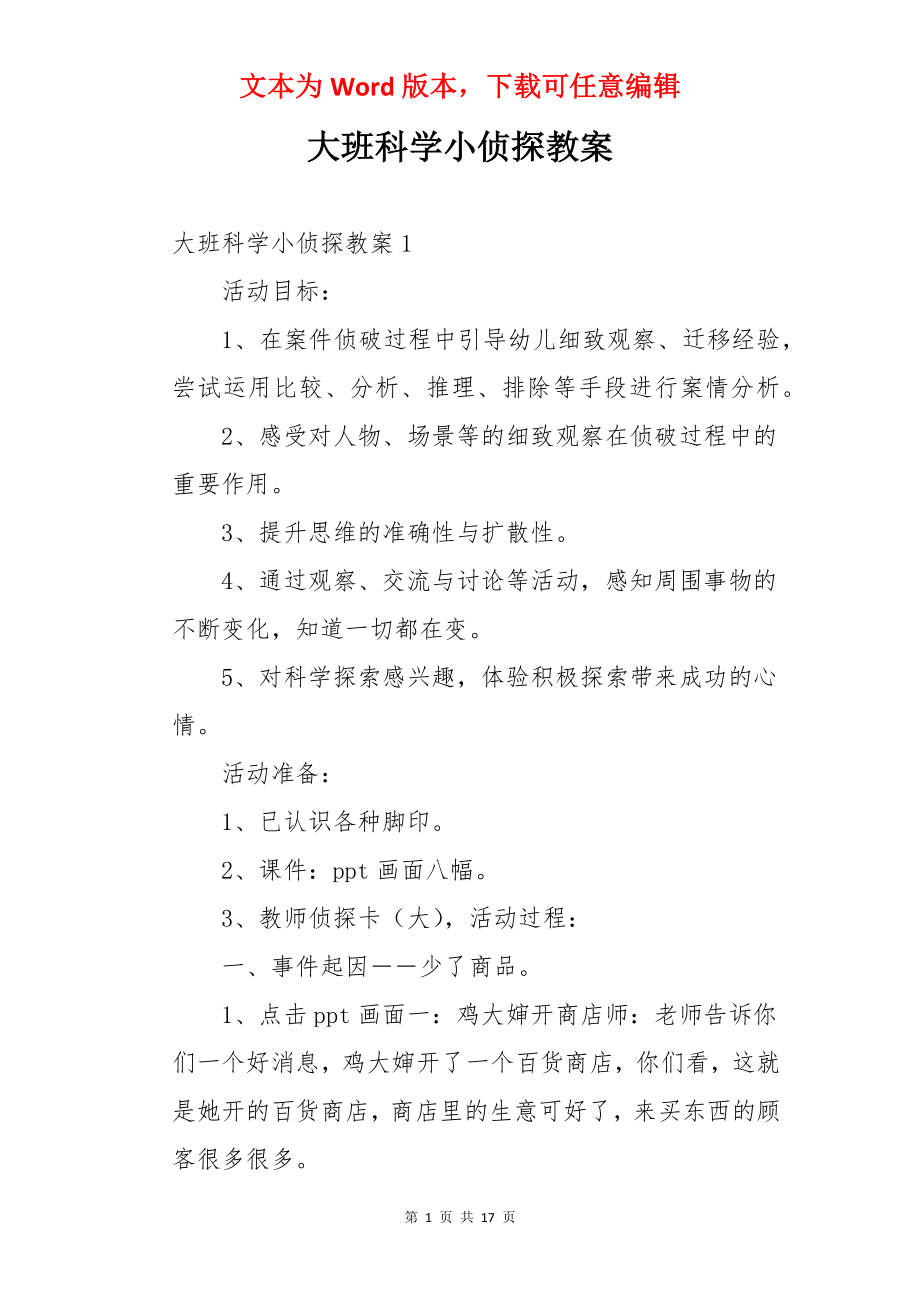 大班科学小侦探教案.docx_第1页