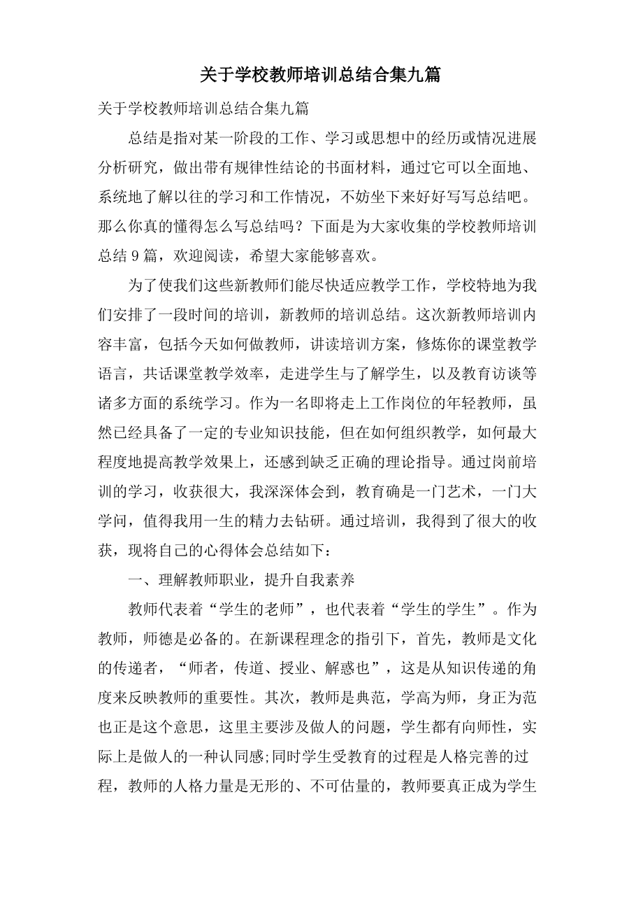 关于学校教师培训总结合集九篇.pdf_第1页