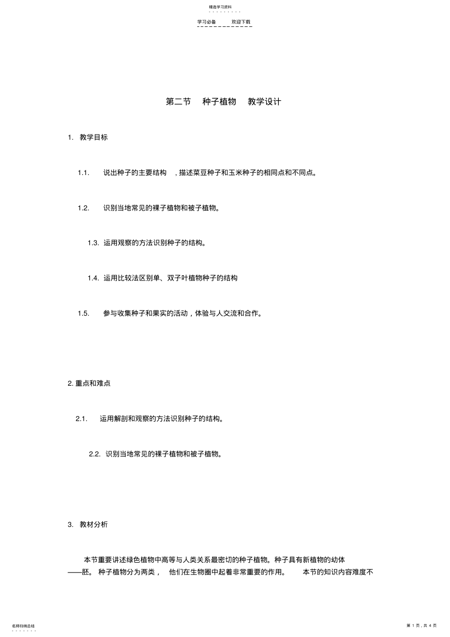 2022年第二节种子植物教学设计 .pdf_第1页