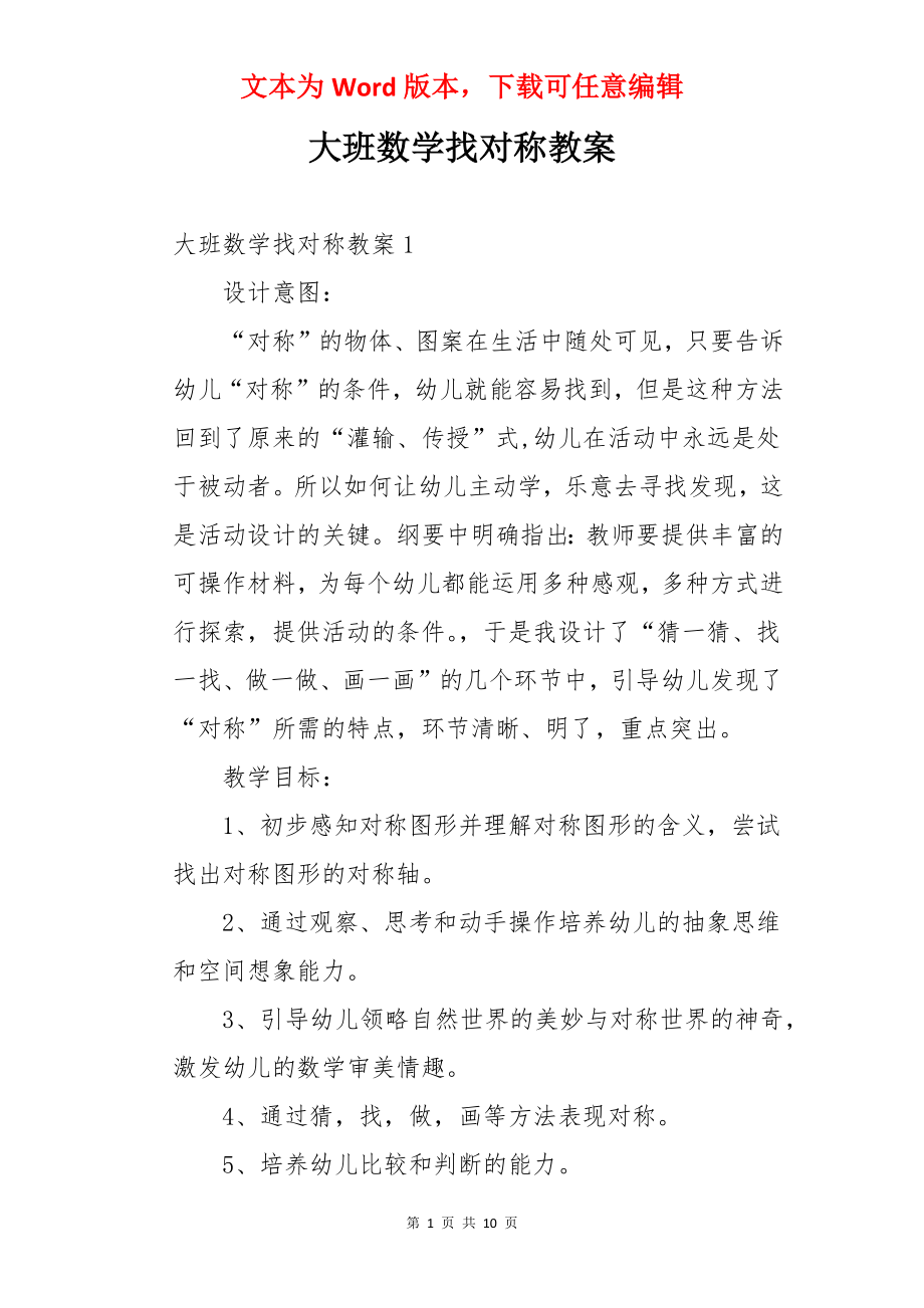 大班数学找对称教案.docx_第1页