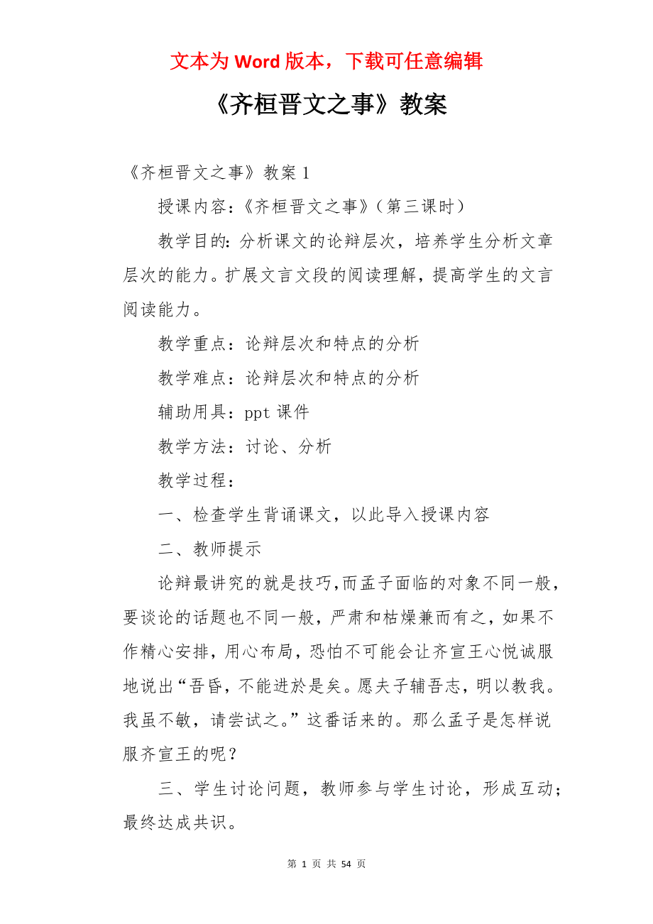 《齐桓晋文之事》教案.docx_第1页