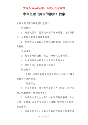 中班主题《露齿的微笑》教案.docx