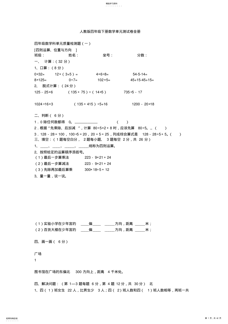 2022年人教版四年级下册数学单元测试卷全册 .pdf_第1页