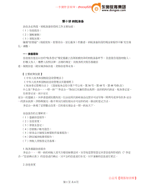 财务人员中级证书资格考试2021中级会计考试资料第10讲_纳税准备.docx