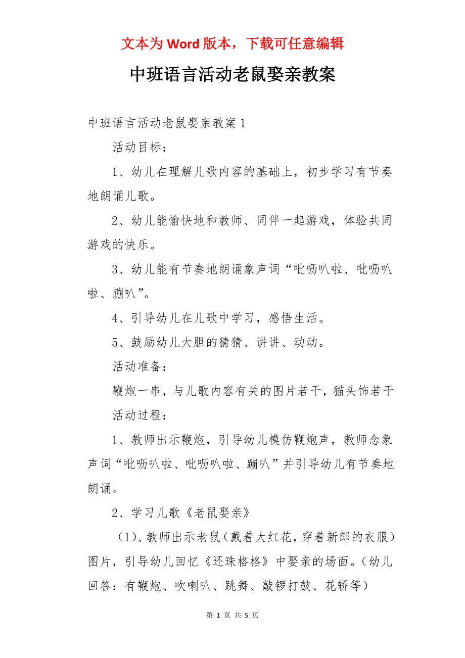 中班语言活动老鼠娶亲教案.docx_第1页