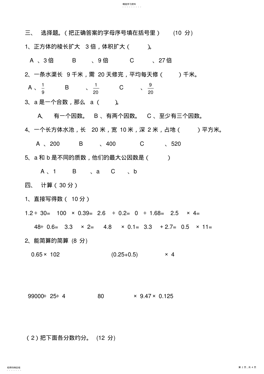 2022年人教版数学五年级下册期中试卷 .pdf_第2页