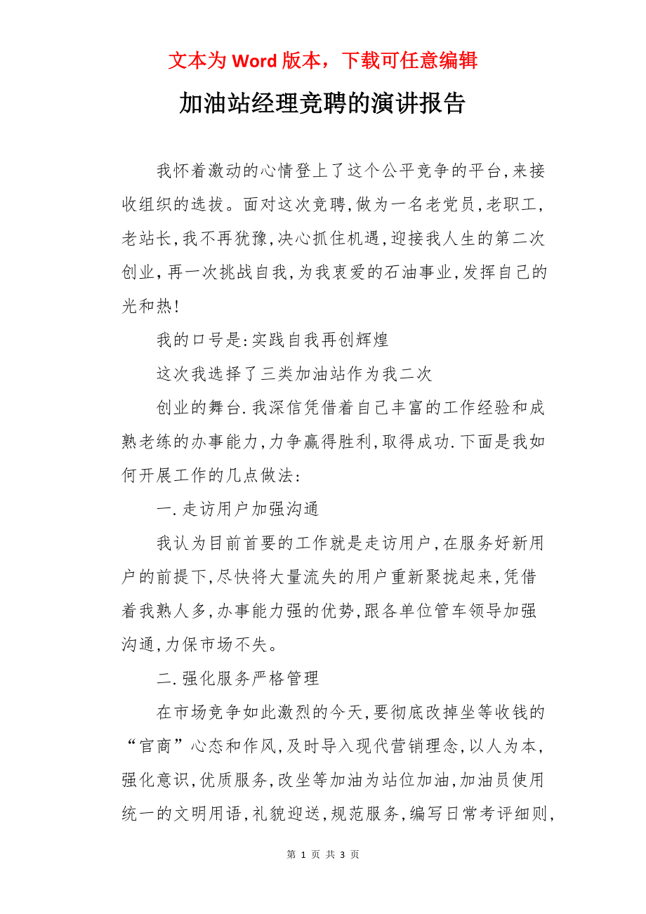 加油站经理竞聘的演讲报告.docx_第1页