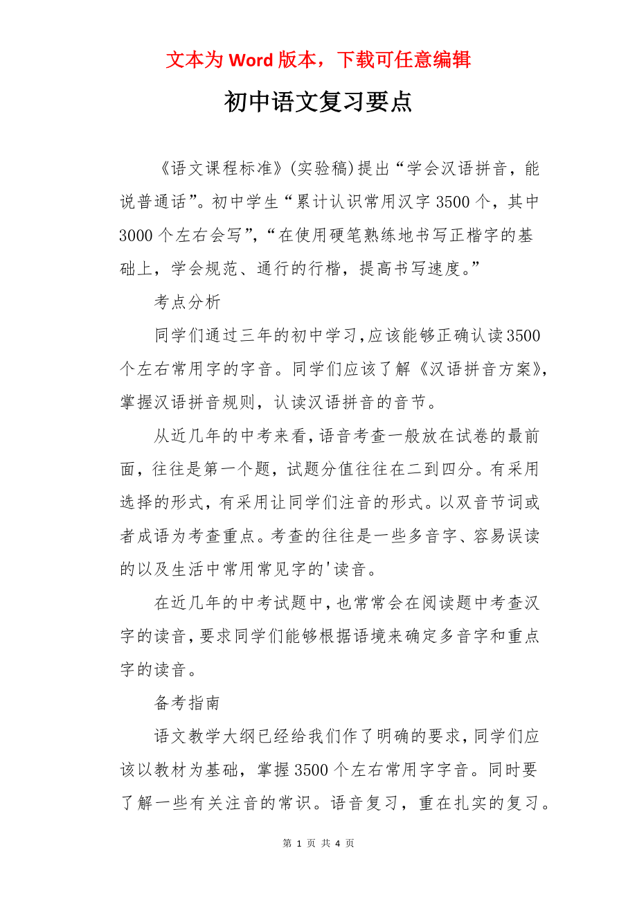 初中语文复习要点.docx_第1页