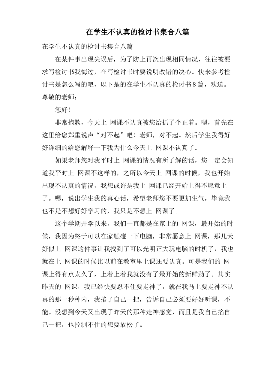 在学生不认真的检讨书集合八篇.pdf_第1页