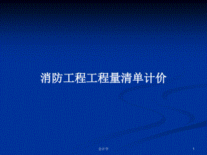 消防工程工程量清单计价学习教案.pdf