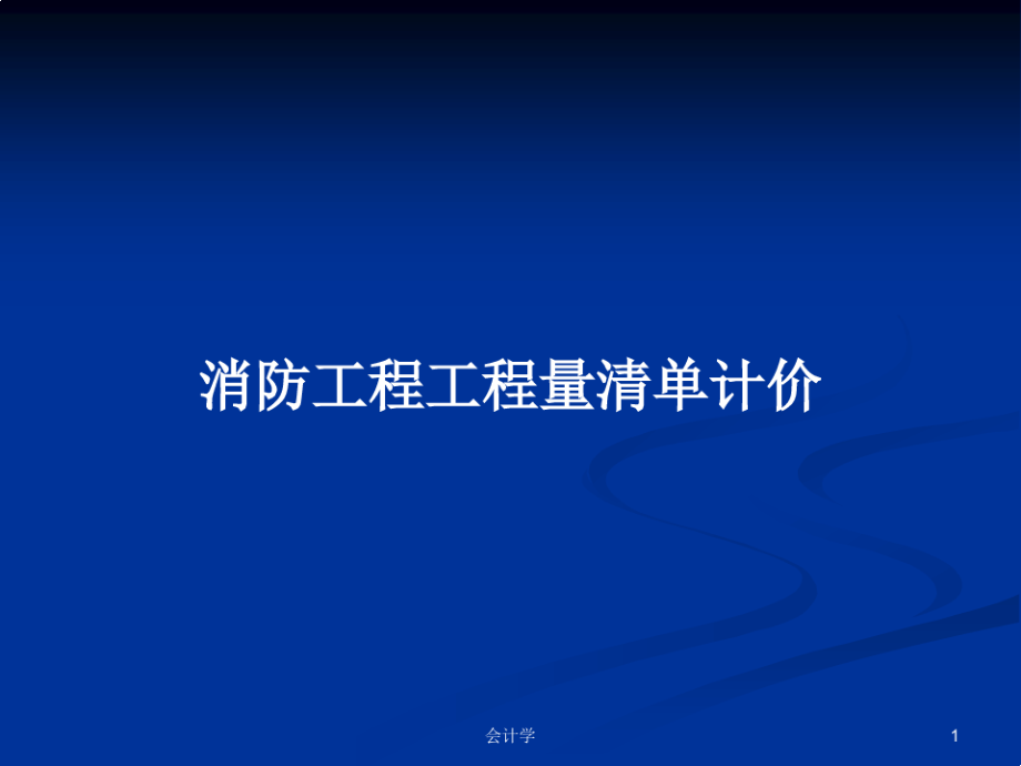 消防工程工程量清单计价学习教案.pdf_第1页