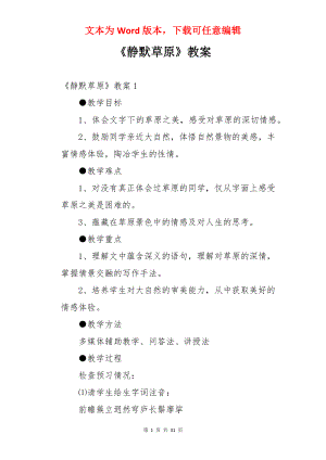 《静默草原》教案.docx