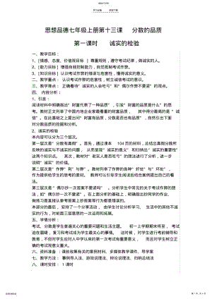 2022年公开课分数的品质《诚实的检》教学设计 .pdf