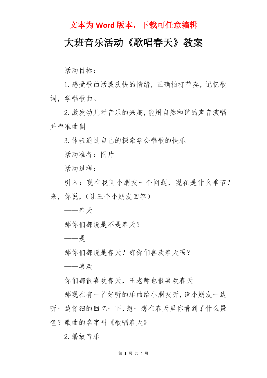 大班音乐活动《歌唱春天》教案.docx_第1页