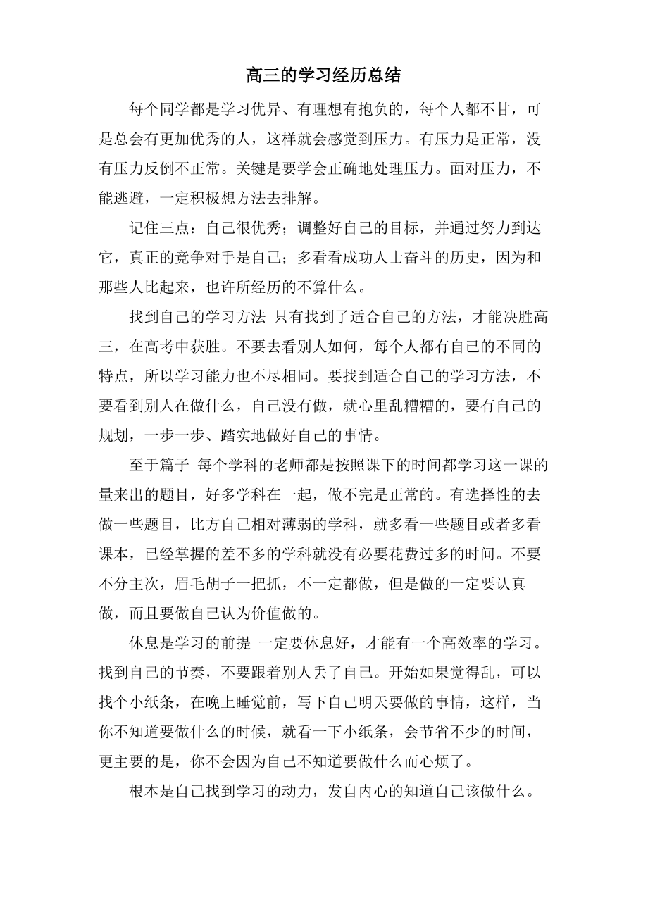 高三的学习经验总结.pdf_第1页