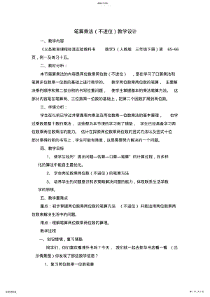 2022年笔算乘法__评委教案 .pdf