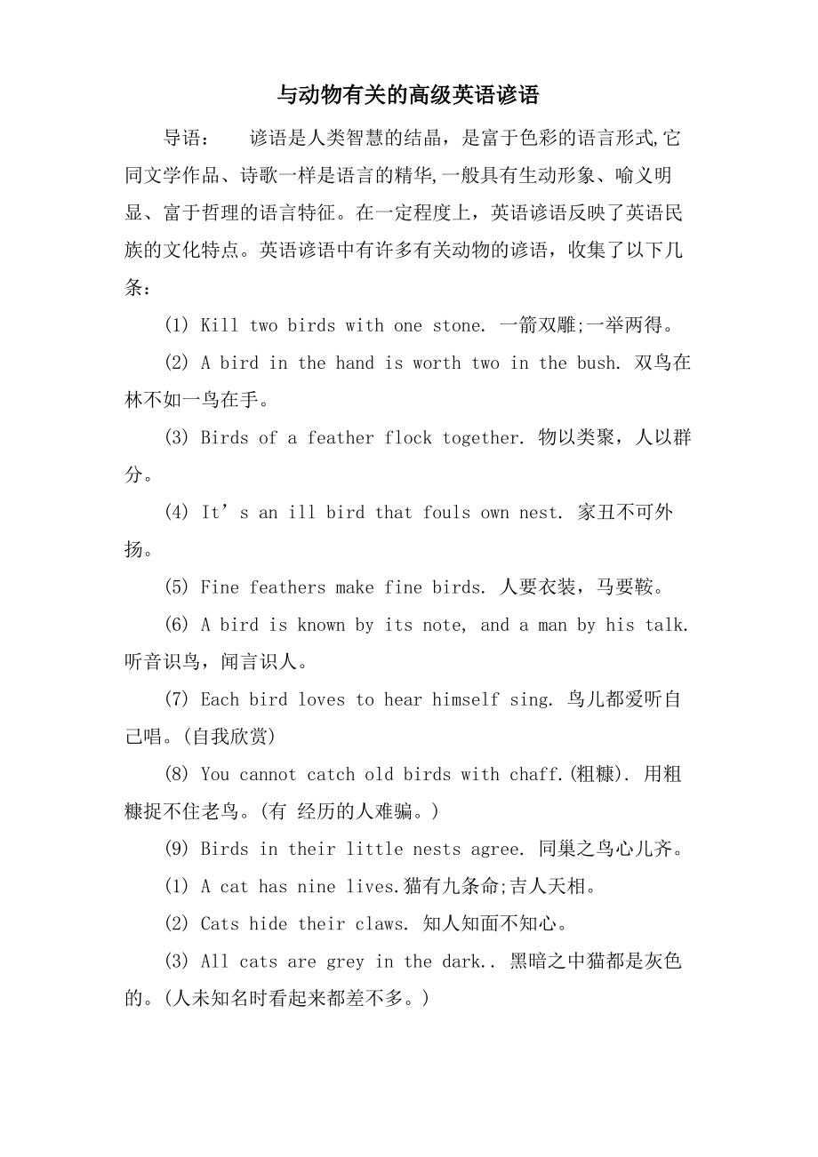 与动物有关的高级英语谚语.pdf_第1页