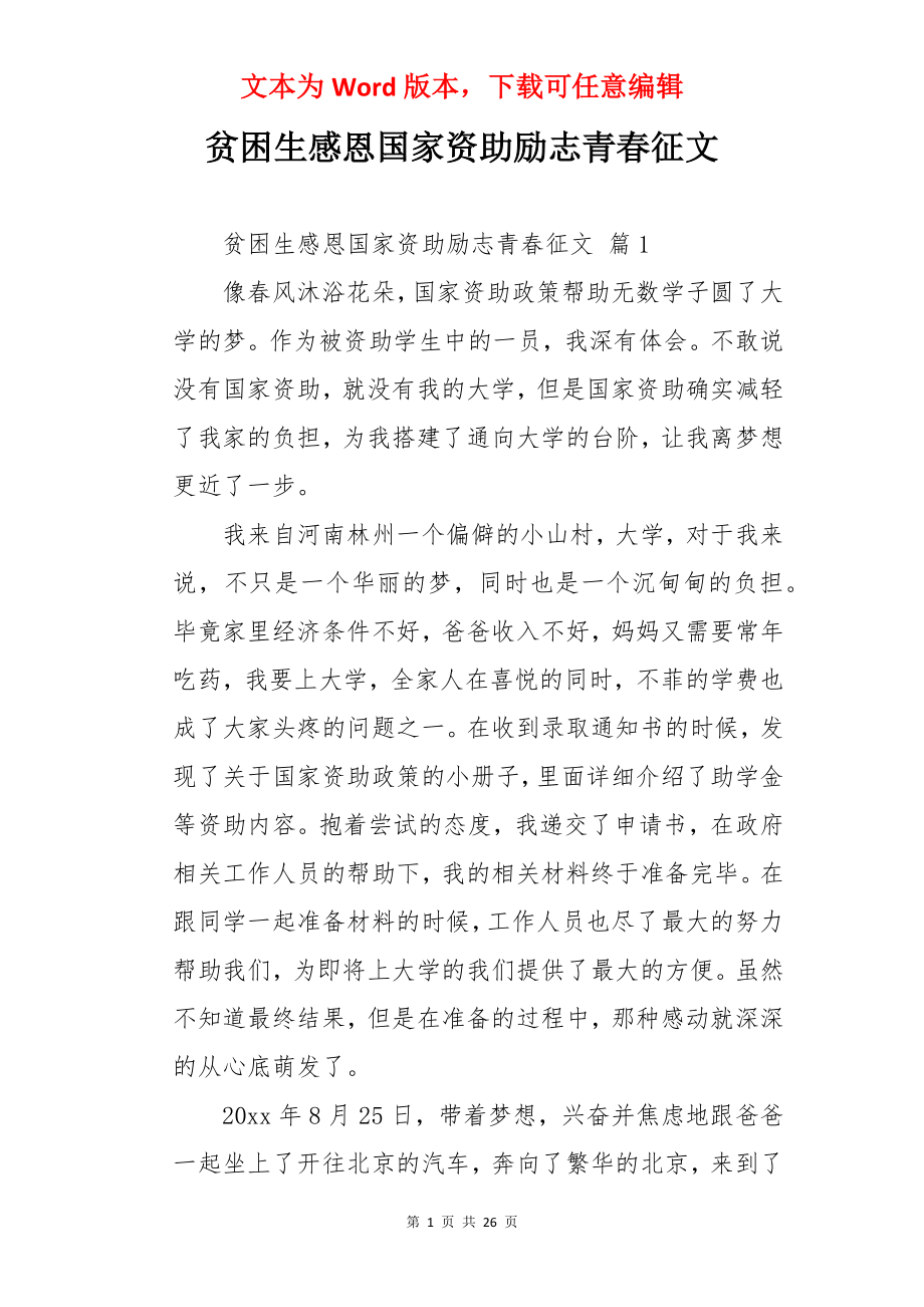 贫困生感恩国家资助励志青春征文.docx_第1页