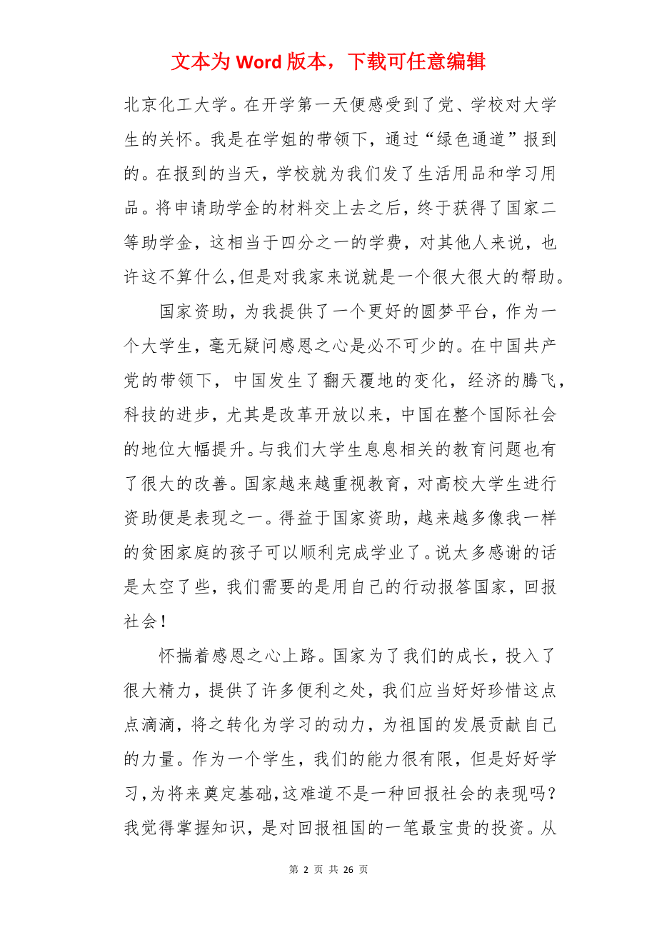 贫困生感恩国家资助励志青春征文.docx_第2页