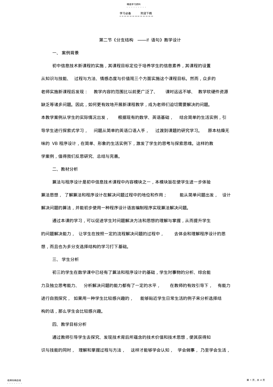 2022年第二节《分支结构if语句》教学设计 .pdf_第1页