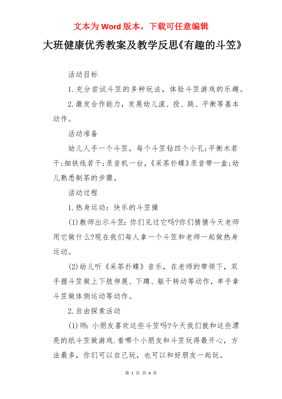 大班健康优秀教案及教学反思《有趣的斗笠》.docx_第1页