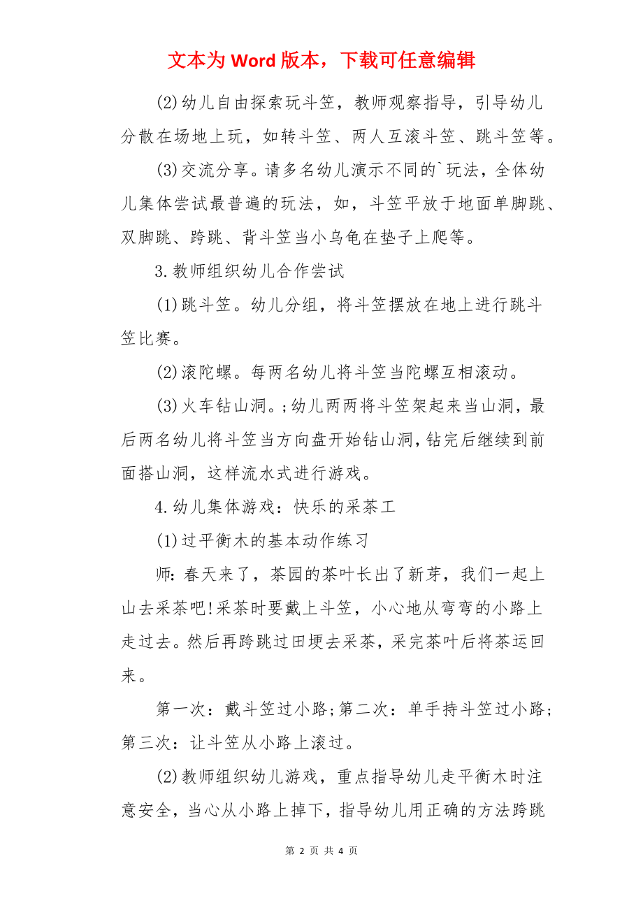 大班健康优秀教案及教学反思《有趣的斗笠》.docx_第2页