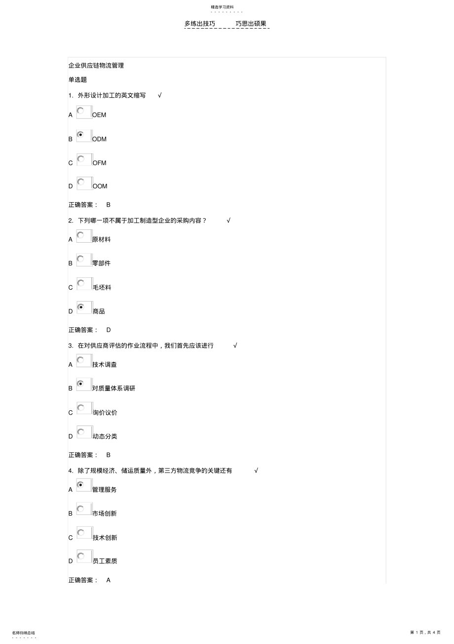 2022年企业供应链物流管理时代光华答案 .pdf_第1页