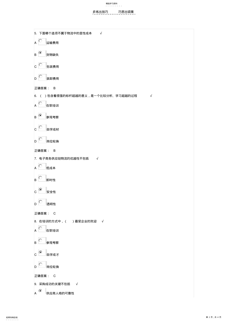 2022年企业供应链物流管理时代光华答案 .pdf_第2页